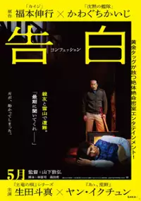 Plakat filmu Kokuhaku Konfesshon