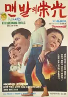plakat filmu Maenbalui Yeongwang
