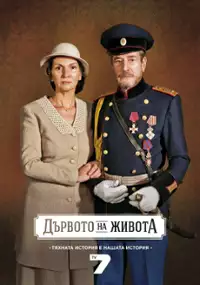 Plakat serialu Darvoto na jivota