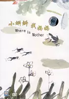 Wei Te / Xiao Ke Dou Zhao Ma Ma