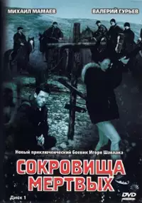 Plakat serialu Sokrovishcha mertvykh