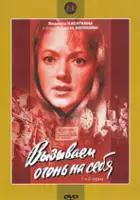 Sergei Kolosov / Vyzyvaem ogon na sebya