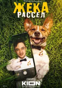 Plakat serialu Zheka Rassel