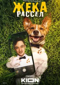 Plakat serialu Zheka Rassel