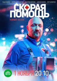Plakat serialu Skoraya pomoshch
