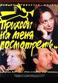 Plakat filmu Przyjdź i spójrz na mnie