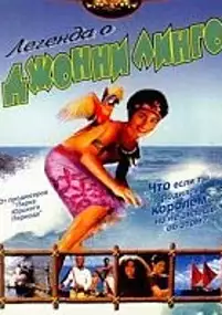 Plakat filmu Legenda Johnny'ego Lingo