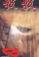 plakat filmu Satsu satsu (ayame)