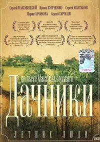 Plakat filmu Letnie lyudi