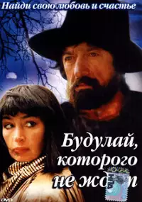 Plakat filmu Budulaj, kotorogo ne zhdut