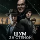 Roman Prosvirnin / Shum za stenoy