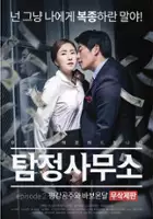 plakat filmu Tam-jeong-sa-moo-so - pyeong-gang-gong-joo-wa ba-boon-dal moo-sak-je-pan