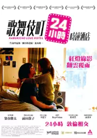 Plakat filmu Sayonara Kabukichō