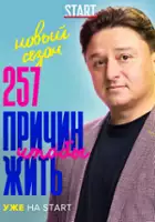 plakat - 257 prichin, chtoby zhit (2020)