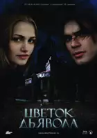 Andrey Kharitonov / Tsvetok dyavola