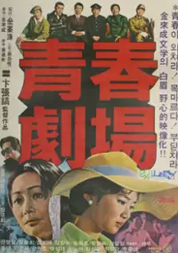 Plakat filmu Cheongchun geukjang