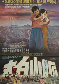 Plakat filmu Taebek Sanmaek