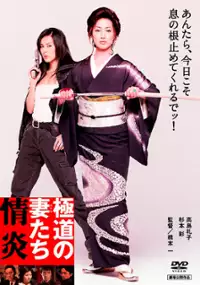 Plakat filmu Gokudô no onna-tachi: Jôen