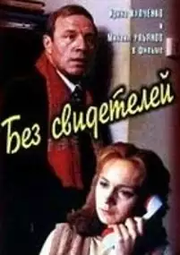 Plakat filmu Bez świadków