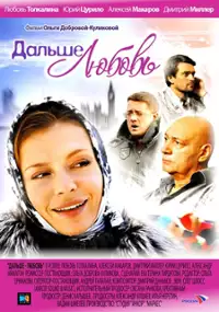 Plakat filmu Dalshe lyubov