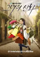 plakat serialu Geun-yeo-ui Sin-hwa