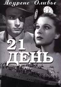 Plakat filmu 21 dni