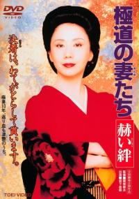 Gokudo no onna-tachi: Akai kizuna (1995) plakat