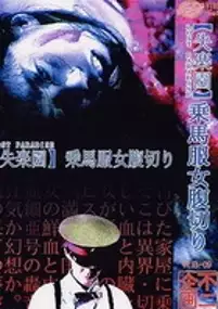 Plakat filmu &#39;Shitsurakuen&#39;: j&ocirc;bafuku onna harakiri