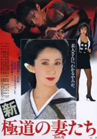 Plakat filmu Shin gokudo no onna-tachi