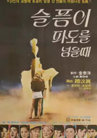 Plakat filmu Seulpeumi padoreul neomeul dae