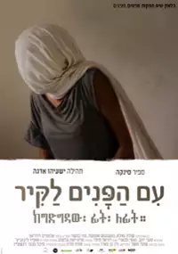 Plakat filmu Im HaPanim LaKir