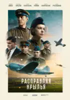plakat filmu Raspravlyaya krylya