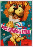plakat filmu Mój ulubiony klaun