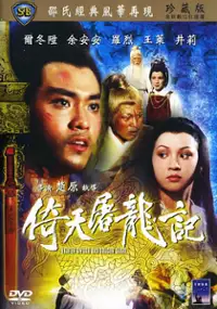 Plakat filmu Yi tian tu long ji