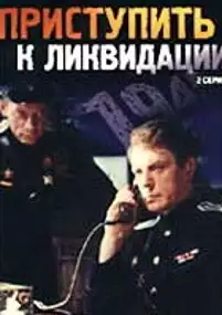 Plakat filmu Pristupit k likvidatsii