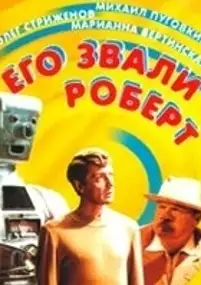 Plakat filmu Yego zvali Robert