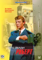 Aleksei Dranitsyn / Yego zvali Robert