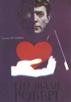 Maryanna Vertinskaya / Yego zvali Robert
