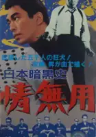 plakat filmu Nippon Ankokushi: Nasake Muyō