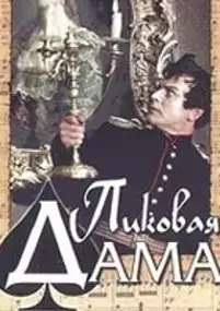 Plakat filmu Dama Pikowa