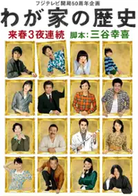Plakat serialu Wagaya no rekishi