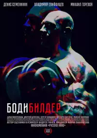 Plakat filmu Bodibilder