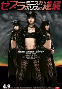 Plakat filmu Zebra Minisuka Police no Gyakushuu