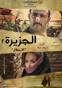 Plakat filmu El Gezira 2