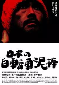 Plakat filmu Nihon no jitensha dorobô
