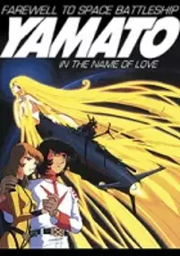 Plakat filmu Saraba Uchū Senkan Yamato - Ai no Senshi-tachi
