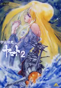 Plakat serialu Uchū Senkan Yamato 2