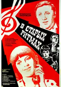 Plakat filmu V starykh ritmakh