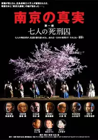 Plakat filmu Nankin no shinjitsu: Shichinin no shikeishuu