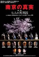 plakat filmu Nankin no shinjitsu: Shichinin no shikeishuu